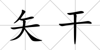 矢干