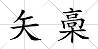 矢槀