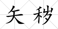 矢穢