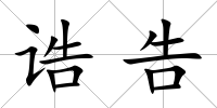 誥告