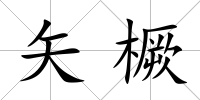矢橛
