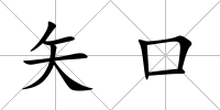 矢口