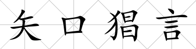 矢口猖言