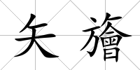矢旝