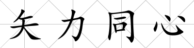 矢力同心