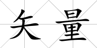 矢量