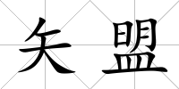 矢盟