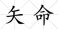 矢命