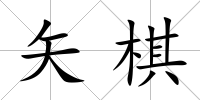 矢棋