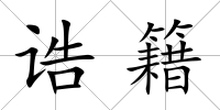 誥籍