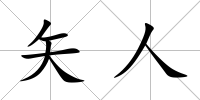 矢人