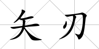 矢刃