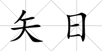 矢日
