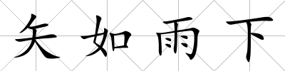 矢如雨下