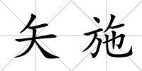 矢施