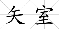 矢室