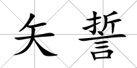 矢誓