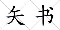 矢書
