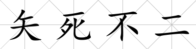 矢死不二