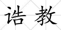 誥教