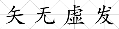 矢無虛發