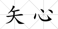 矢心