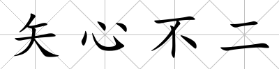 矢心不二
