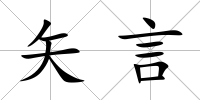 矢言