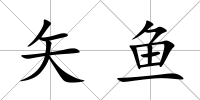 矢魚