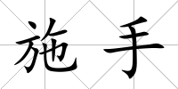 施手
