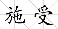 施受