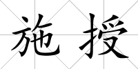 施授