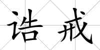 誥戒