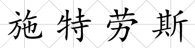 施特勞斯