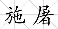 施屠
