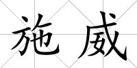 施威