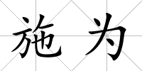 施為