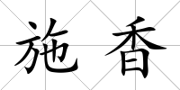 施香