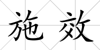 施效