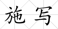 施寫