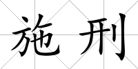 施刑