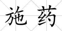 施藥