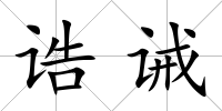 誥誡