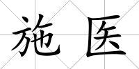 施醫(yī)