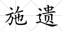 施遺