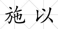 施以
