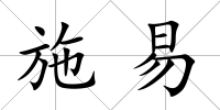 施易