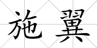 施翼