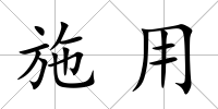施用