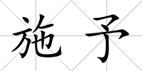 施予